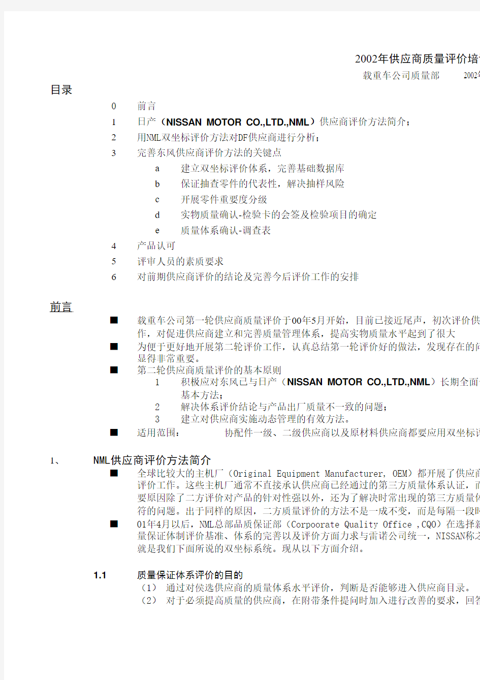 日产供应商品质评价培训资料(02.10)