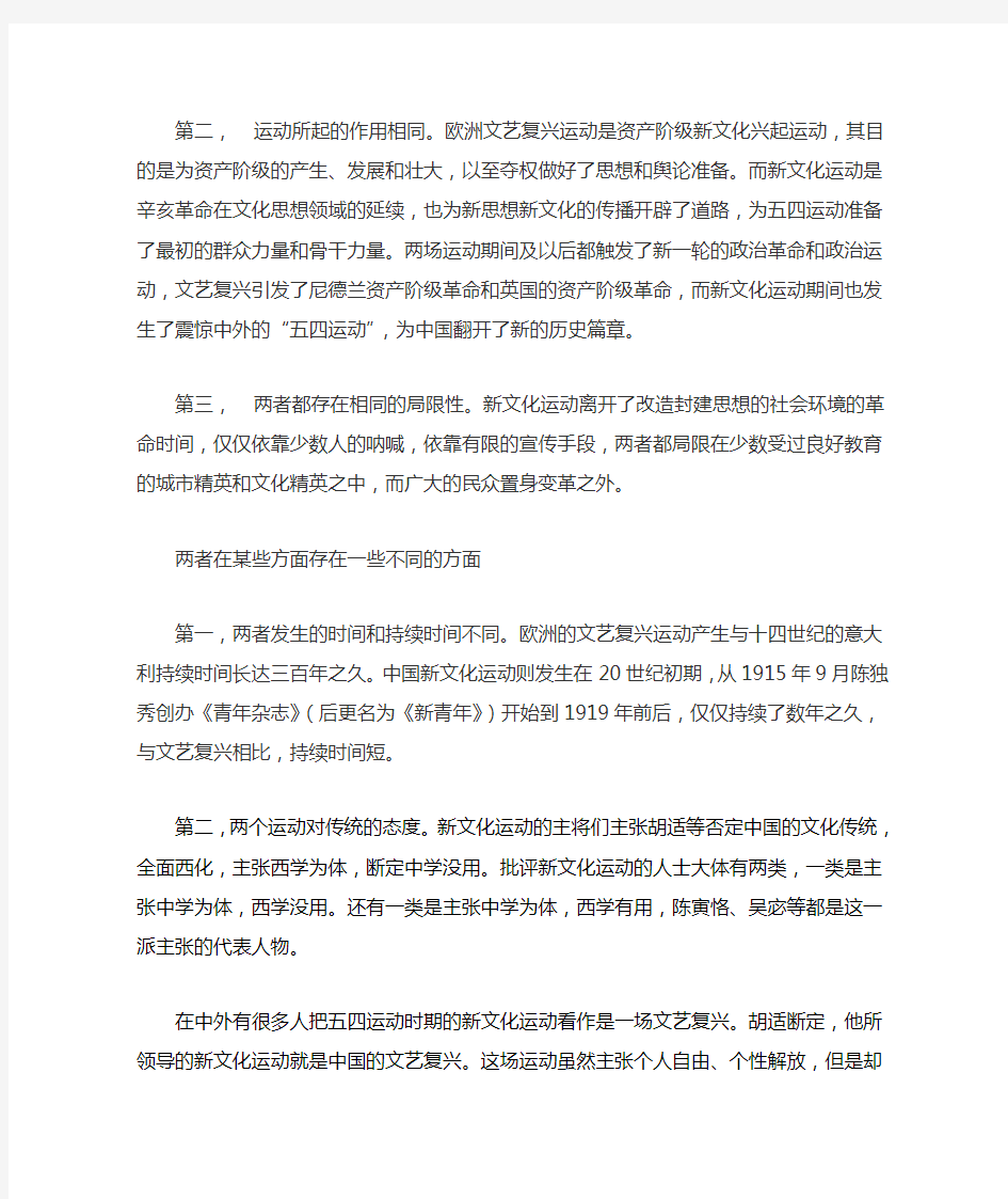 欧洲文艺复兴与中国新文化运动的比较