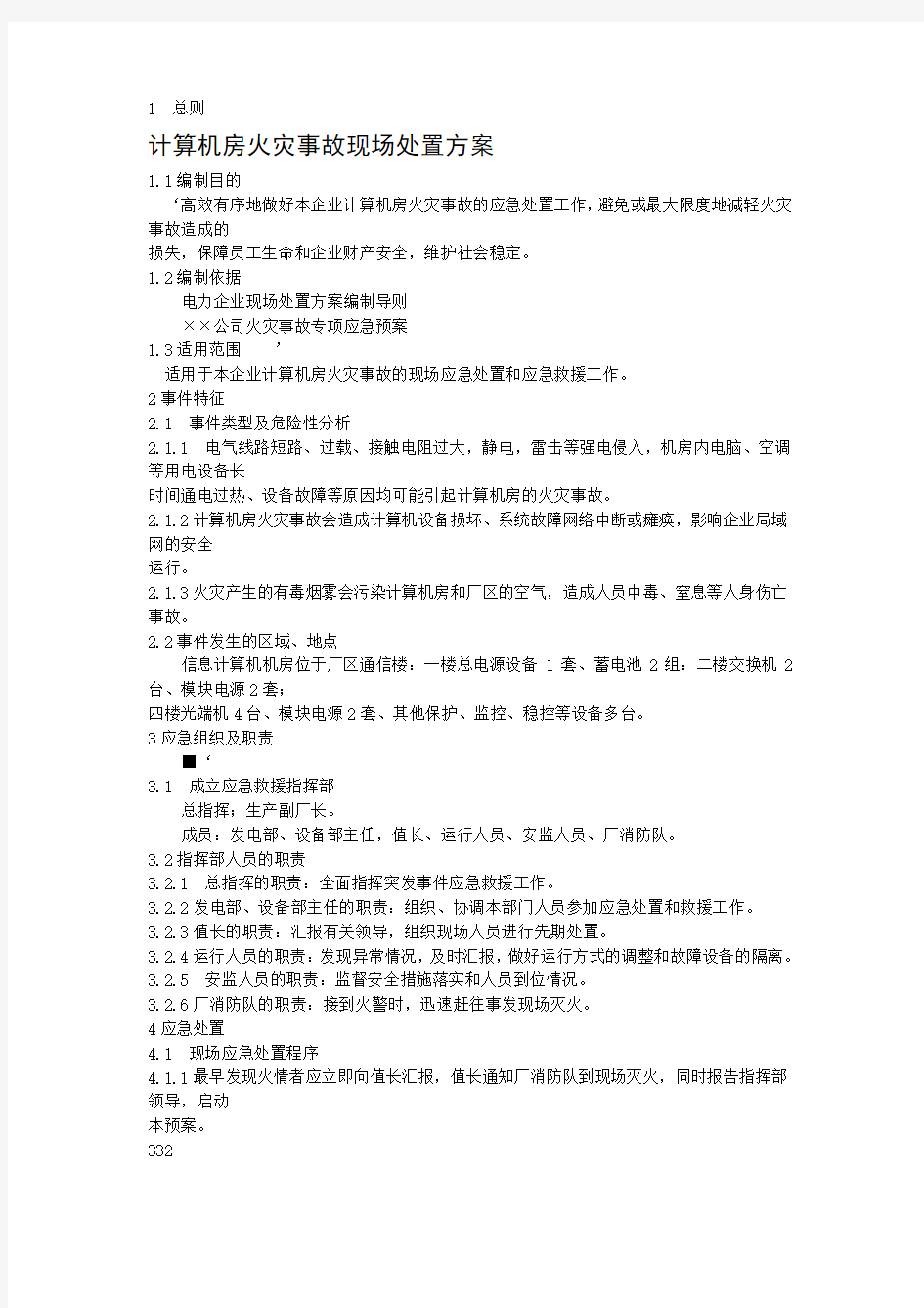 计算机房火灾事故现场处置方案