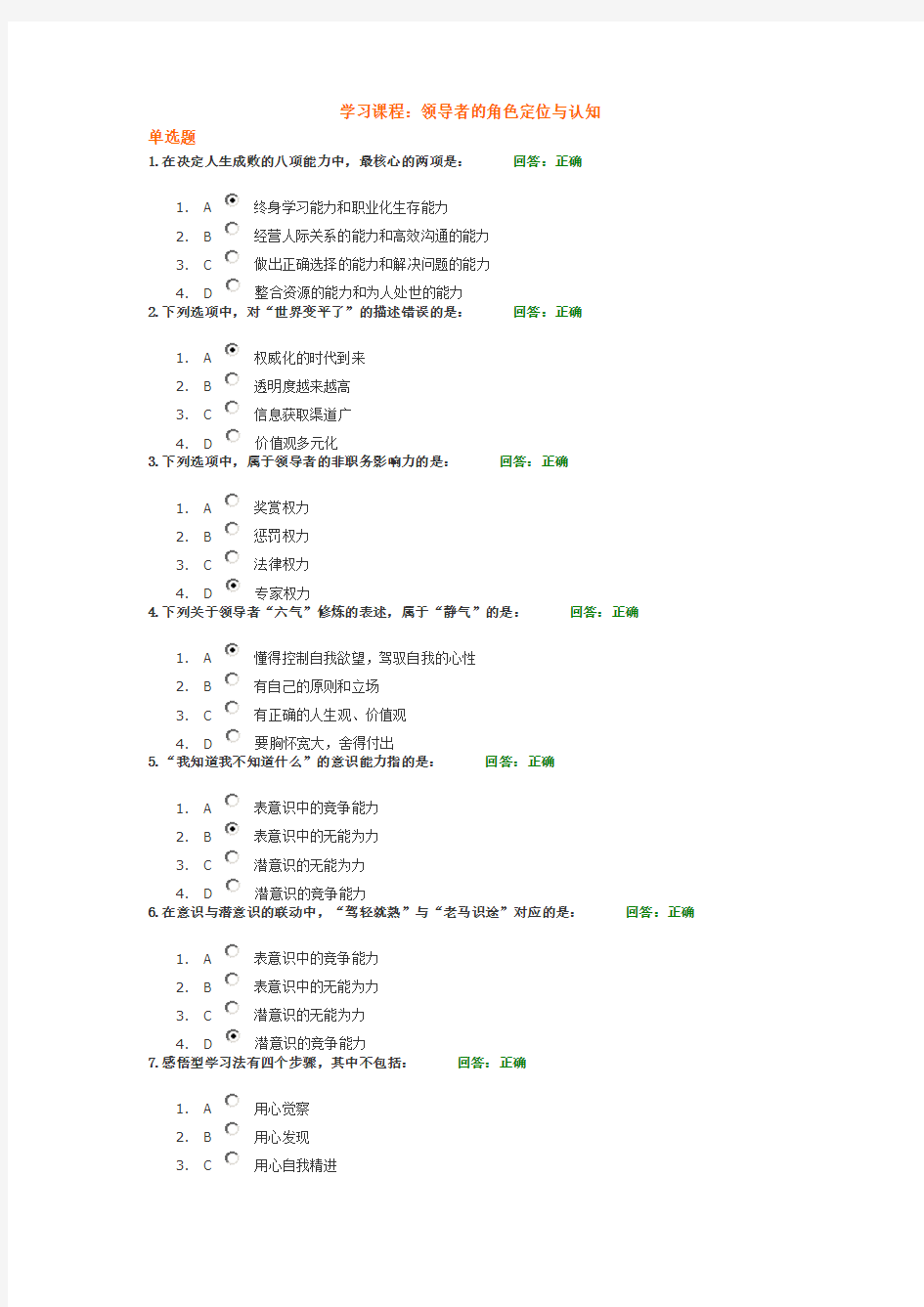 学习课程： 领导者的角色定位与认知 试题答案