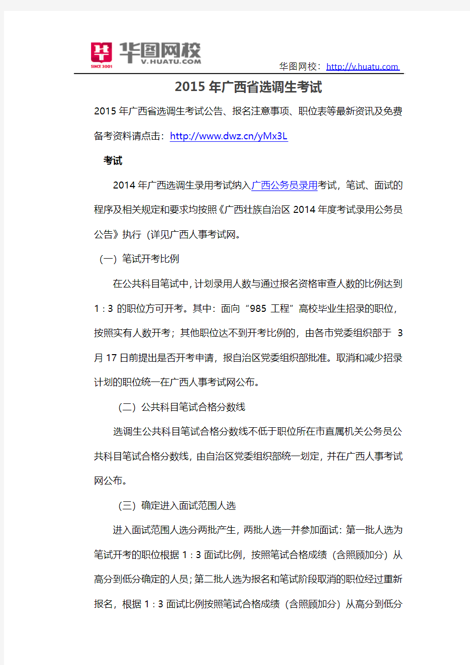 2015年广西省选调生考试