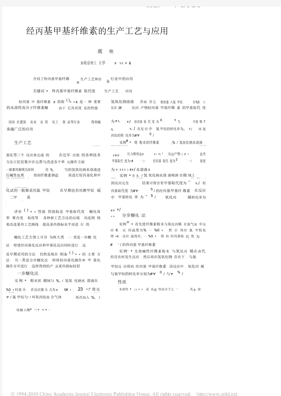 羟丙基甲基纤维素的生产工艺与应用.pdf