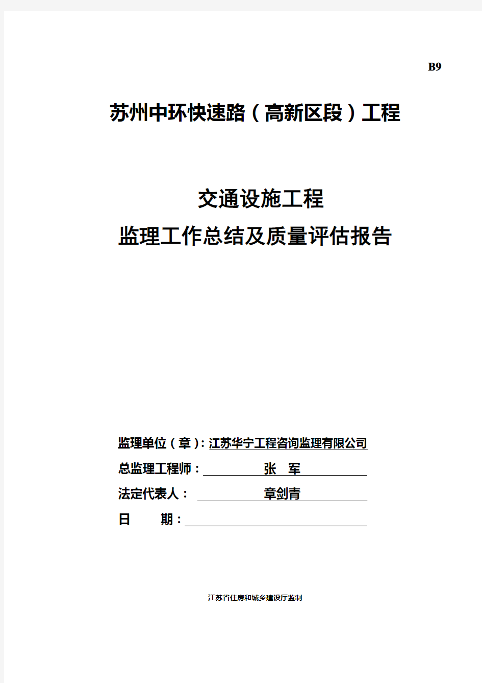 中环快速路工程交通设施工程质量评估及监理工作总结报告(New)