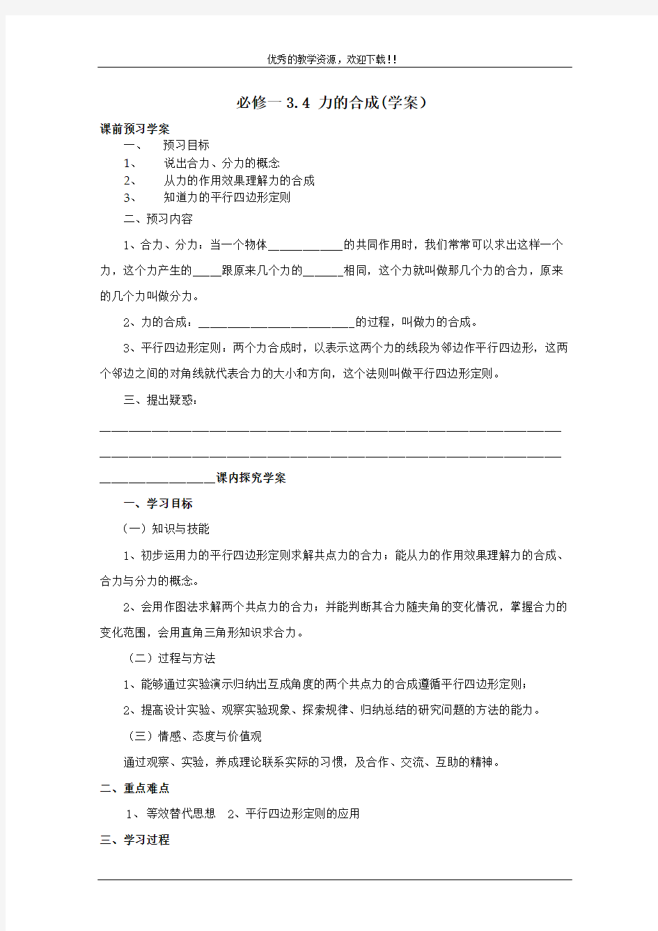 3.4《力的合成》(优秀学生必做)