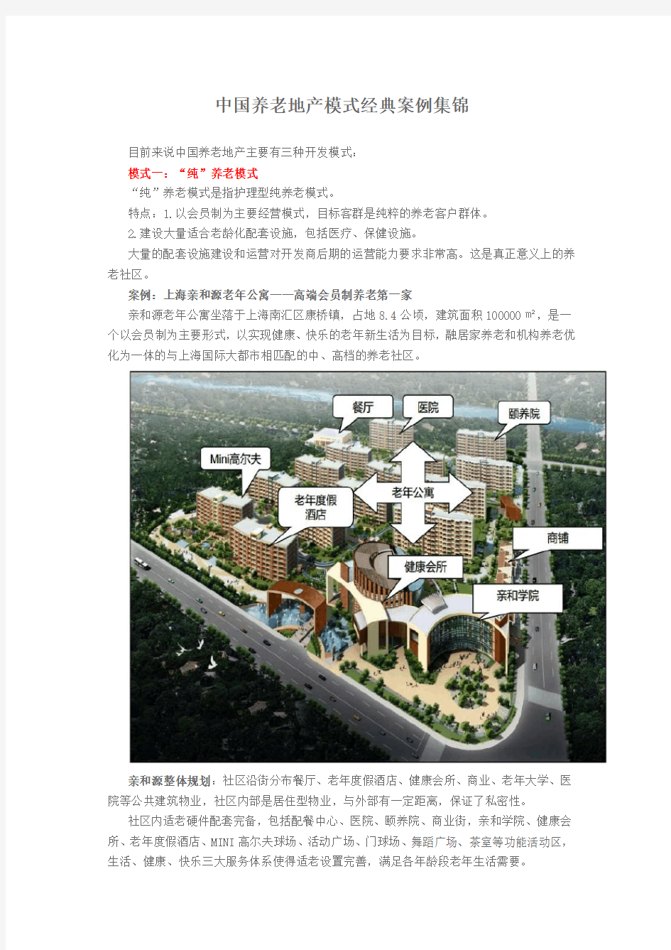 中国养老地产模式经典案例集锦