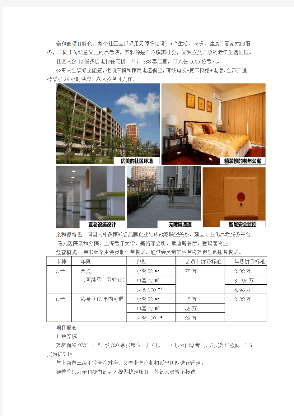 中国养老地产模式经典案例集锦