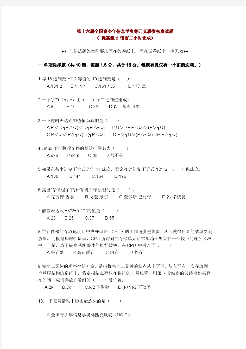 第十六届全国青少年信息学奥林匹克联赛初赛试题_提高组(c语言)