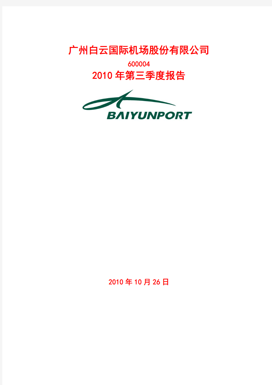 广州白云机场股份有限公司2010年第三季度财务报告