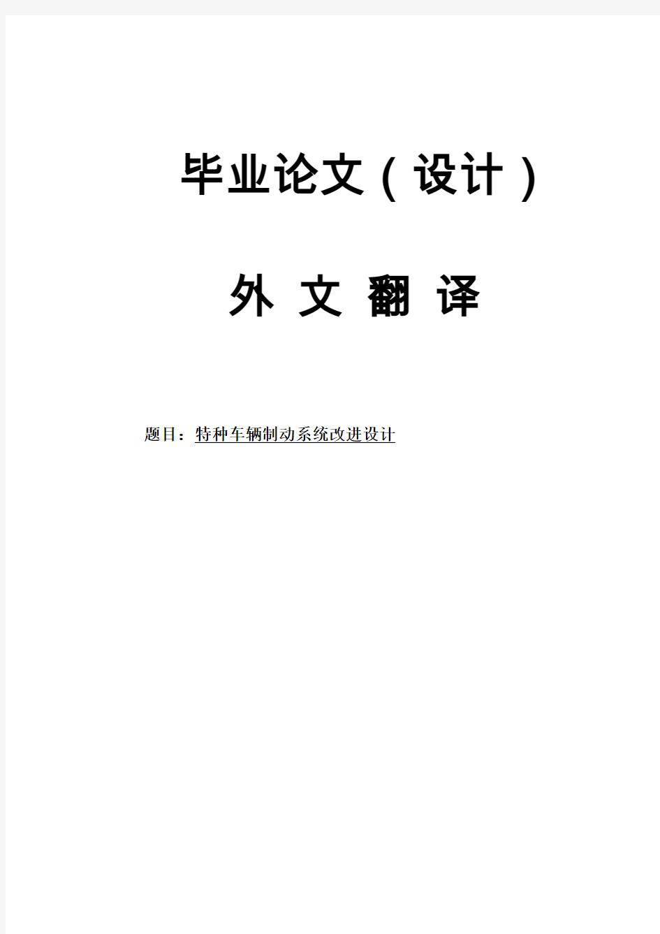 机电一体化设计外文翻译--特种车辆制动系统改进设计