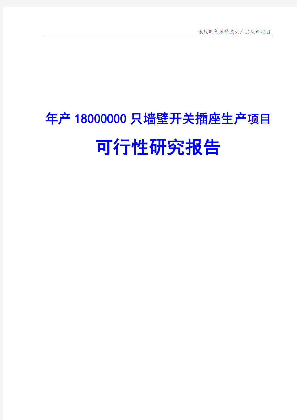 年产18000000只墙壁开关插座生产项目可行性研究报告