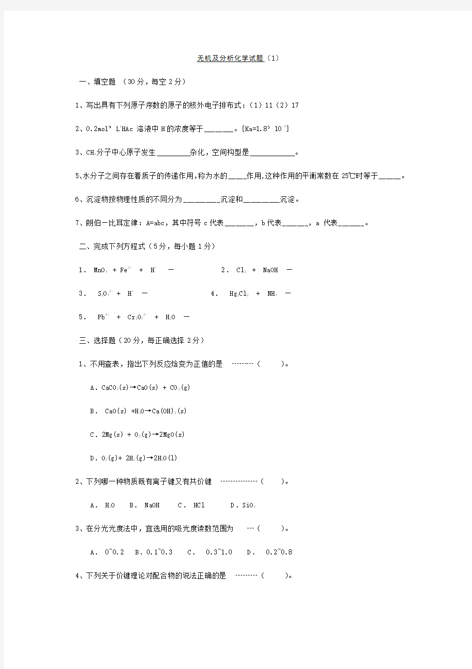 无机及分析化学试题(1)