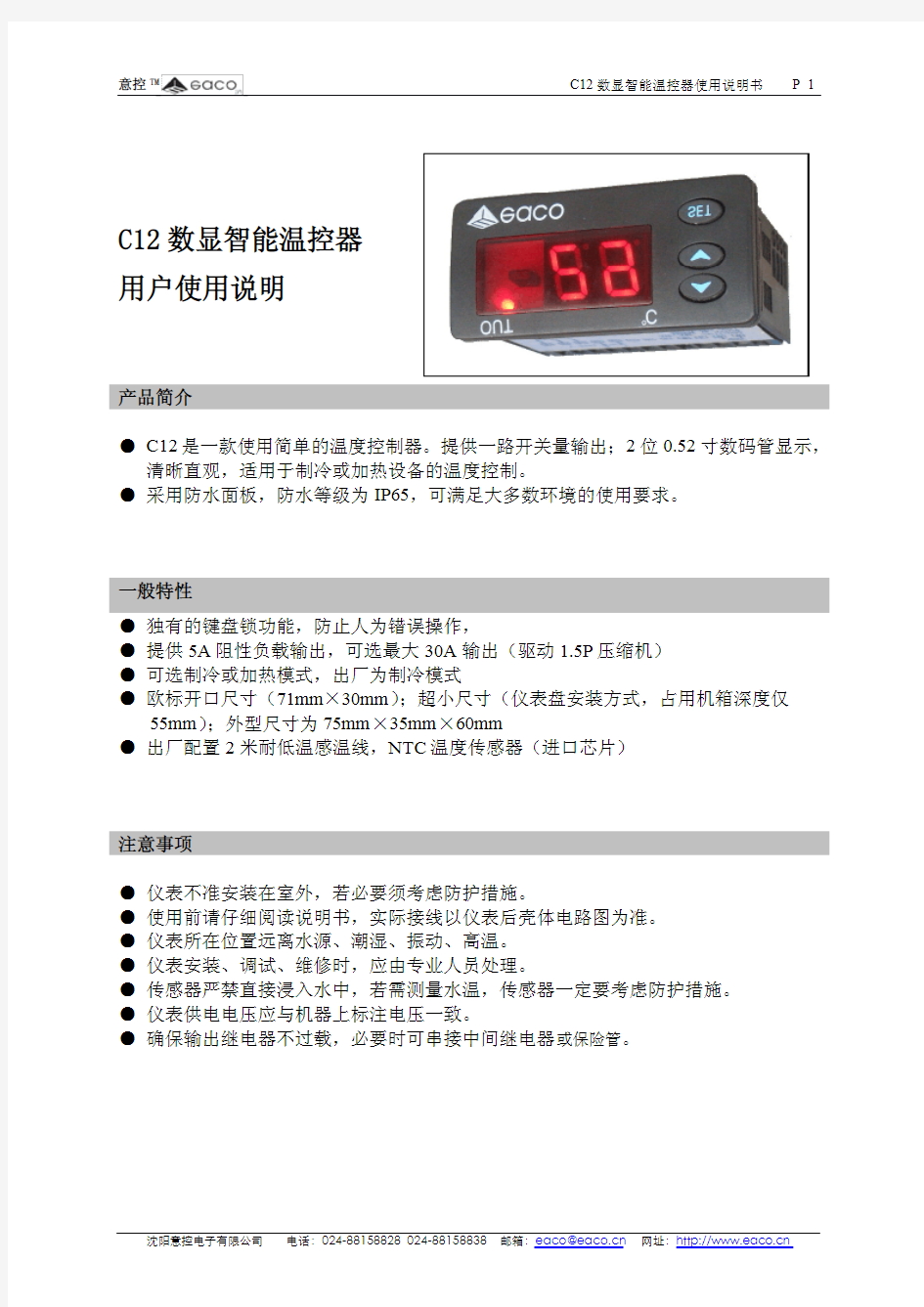 意控TMC12数显智能温控器使用说明书面板示意图按键说明