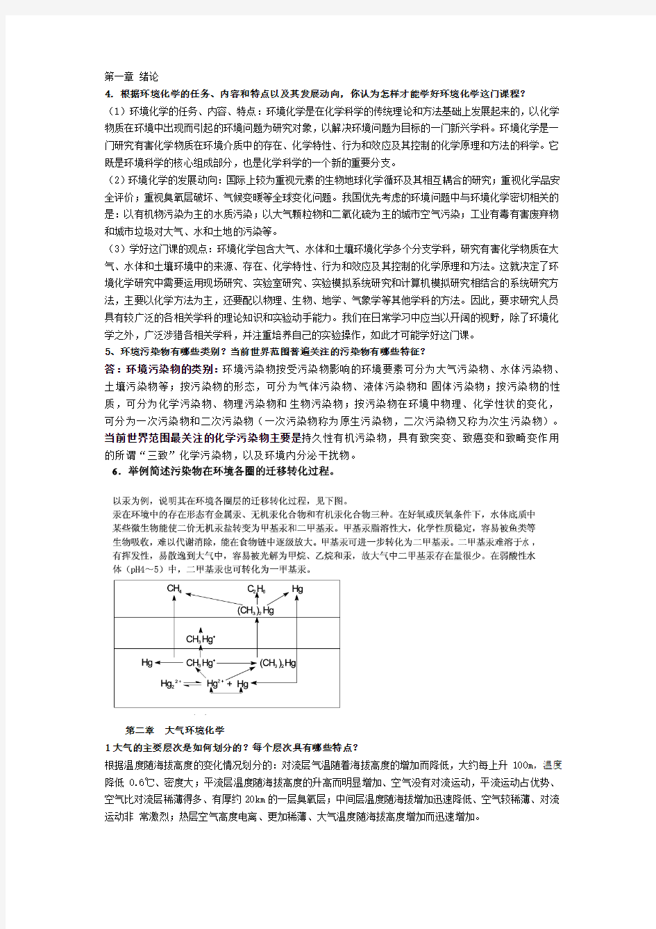 环境化学答案