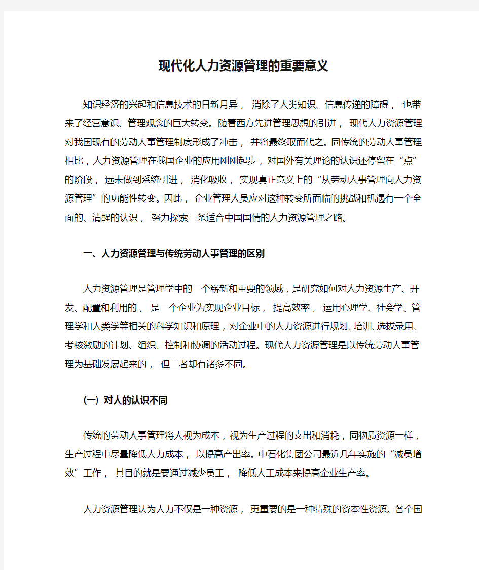 现代化人力资源管理的重要意义