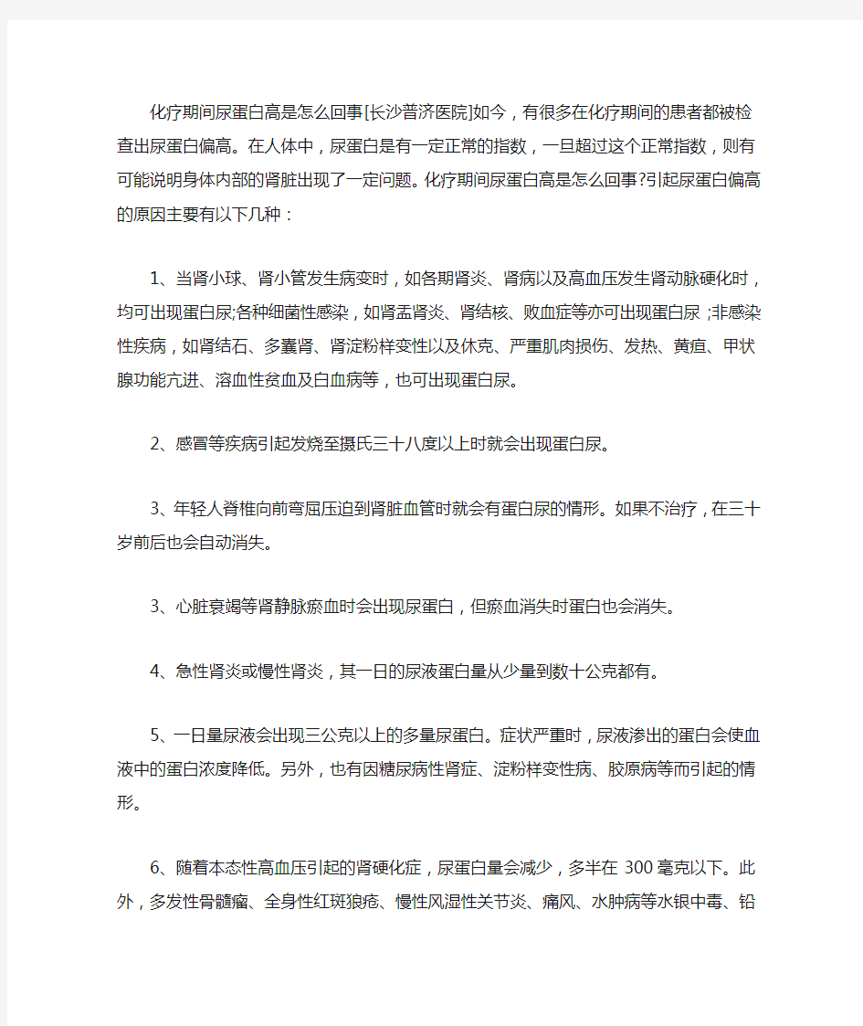 化疗期间尿蛋白高是怎么回事