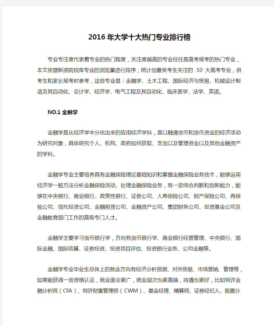 2016年大学十大热门专业排行榜