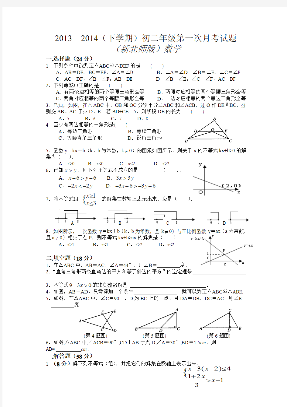 2014新北师大版八年级数学下册第一次月考试题