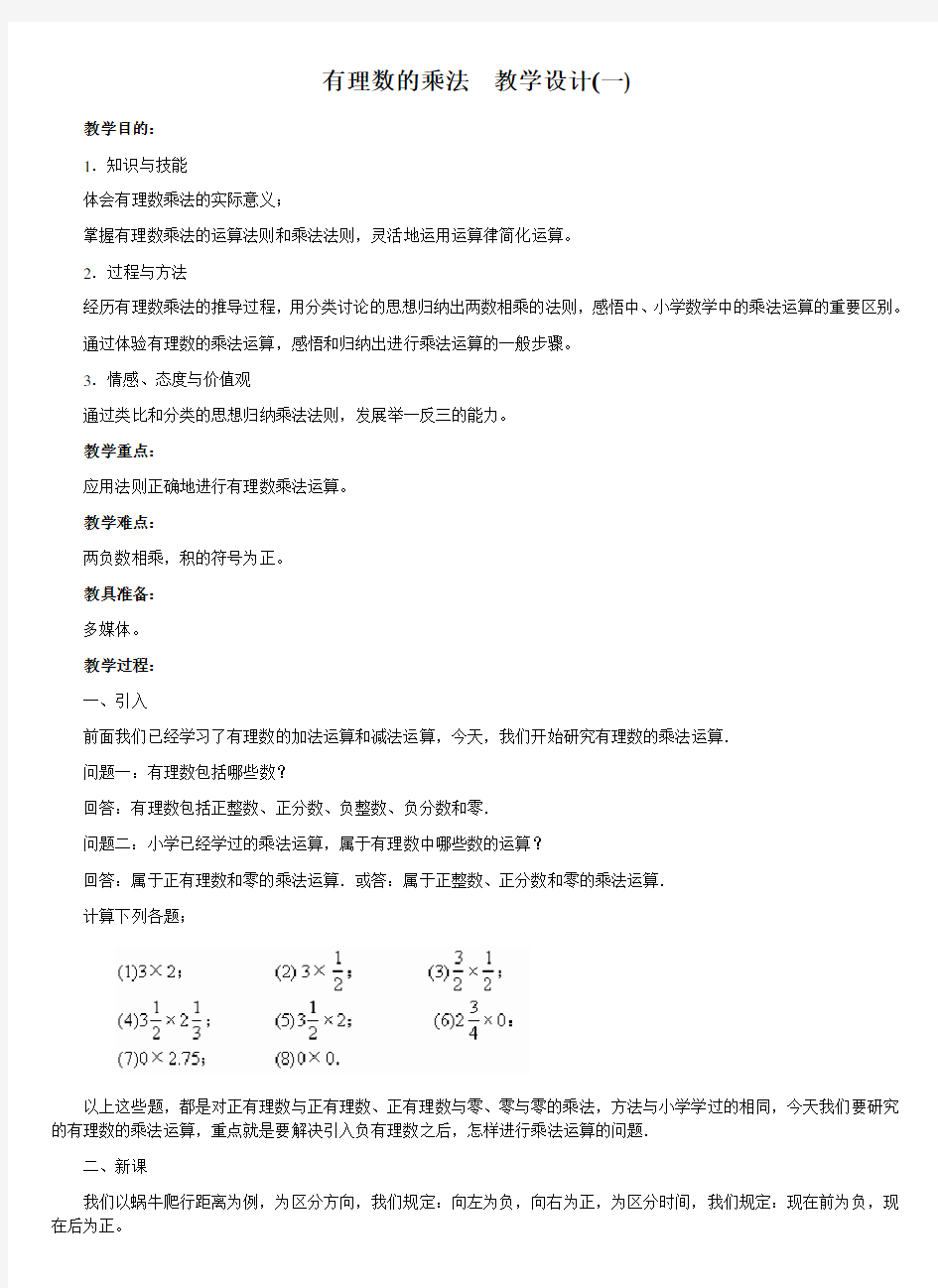 1.4.1有理数的乘法教案