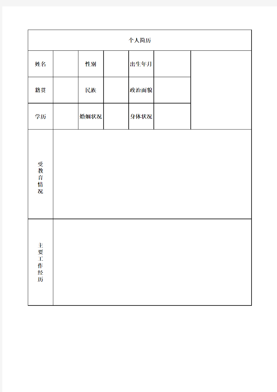 公务员个人简历