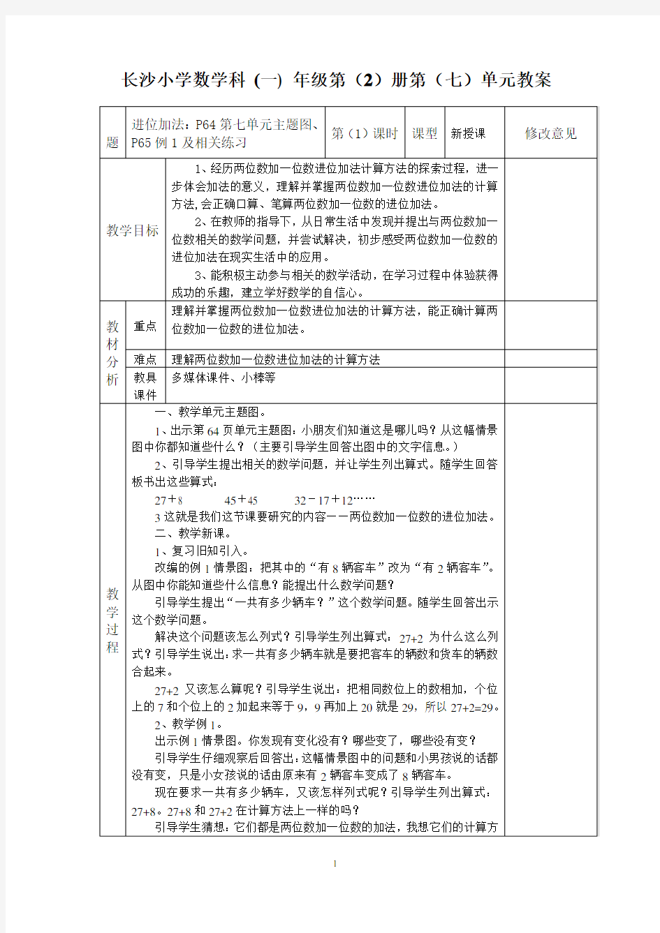 西师版数学一年级下册第七单元100以内的加法和减法(二)最新教案(匹配教师用书PPT)