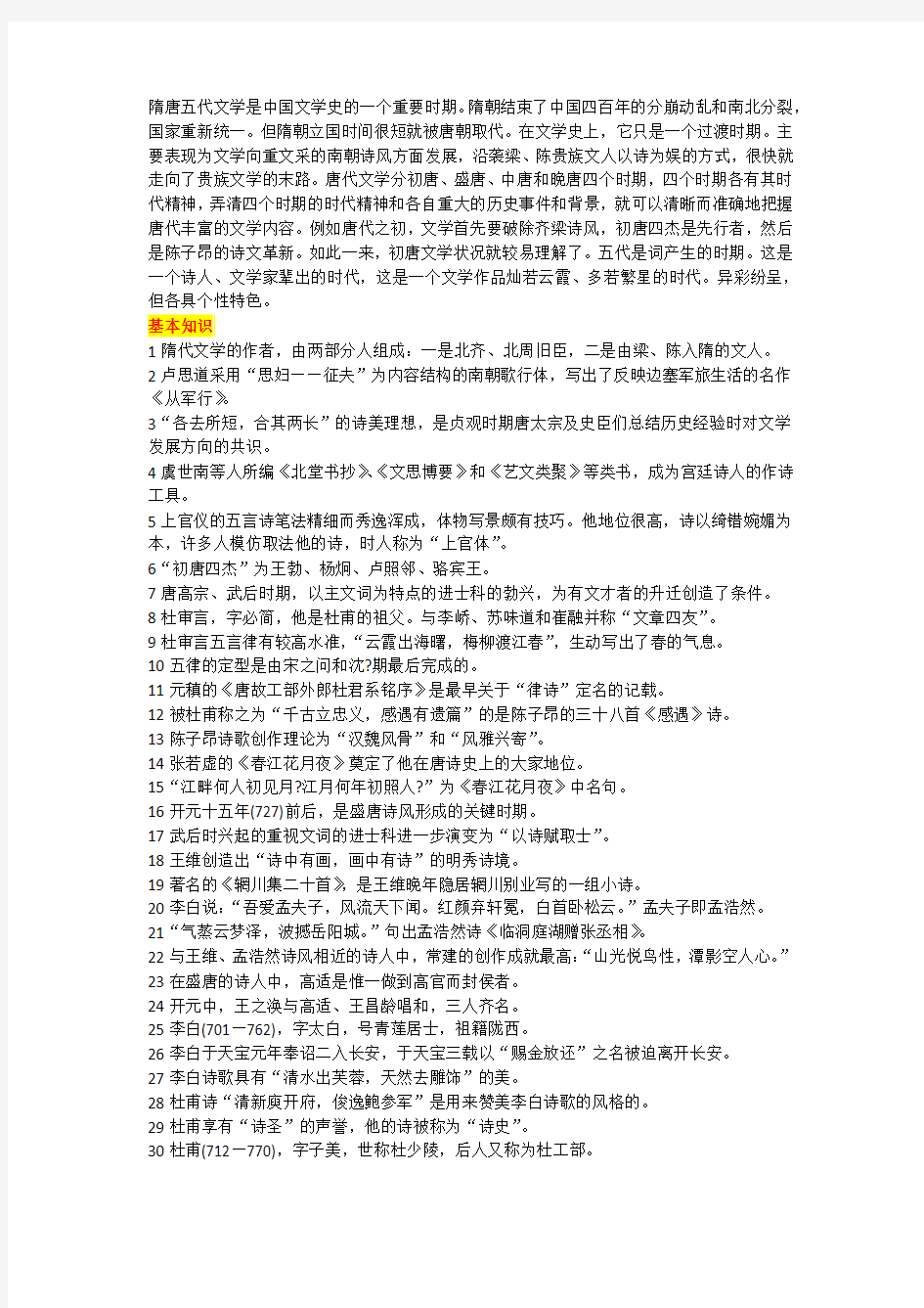 古代文学史隋唐部分复习资料