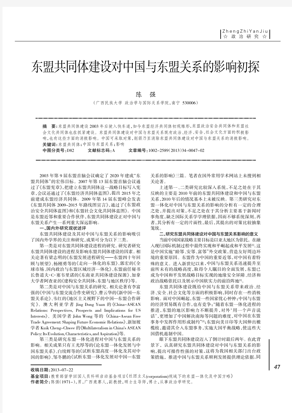 东盟共同体建设对中国与东盟关系的影响初探