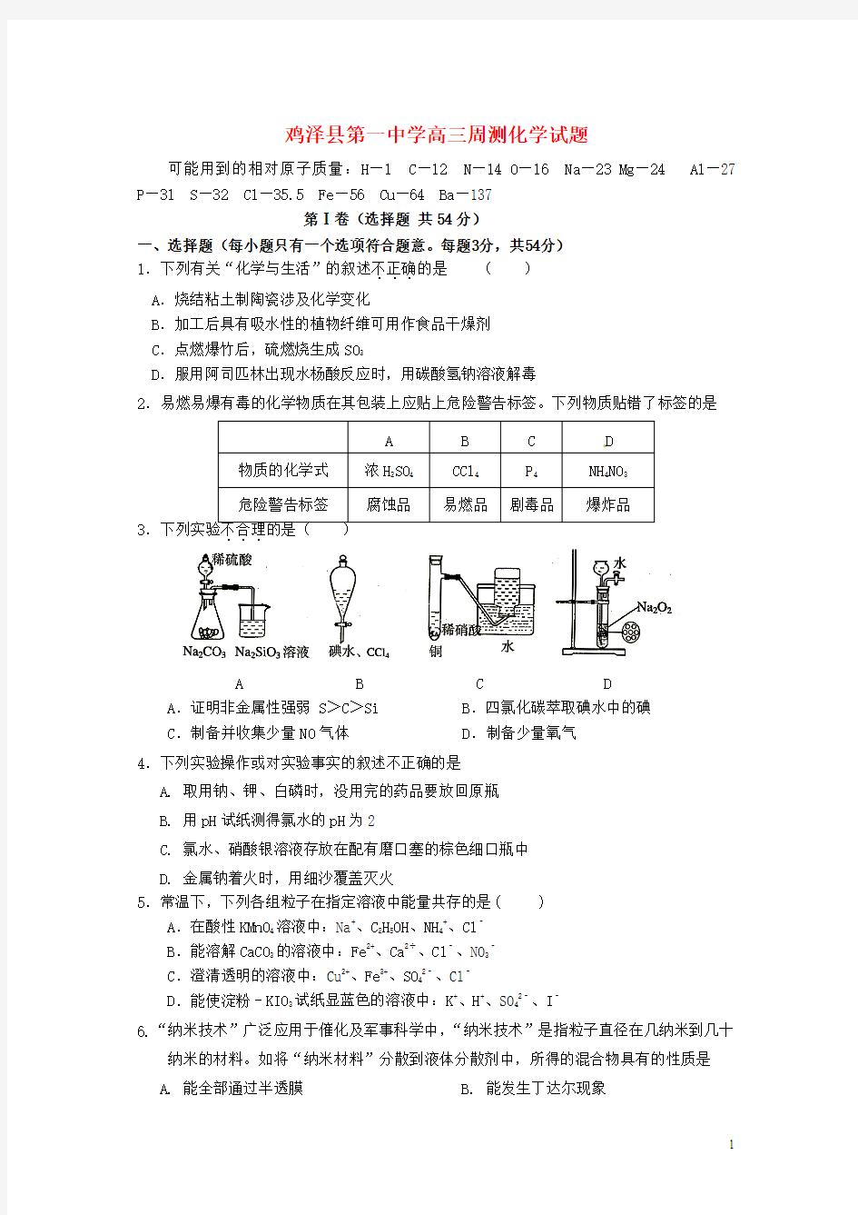 河北省鸡泽县一中2016届高三上学期第四次周测化学试卷