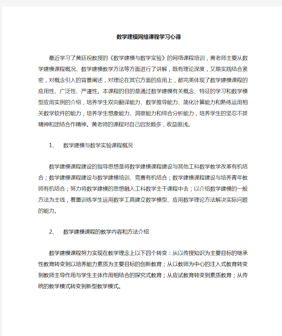 数学建模与数学实验网络课程学习心得