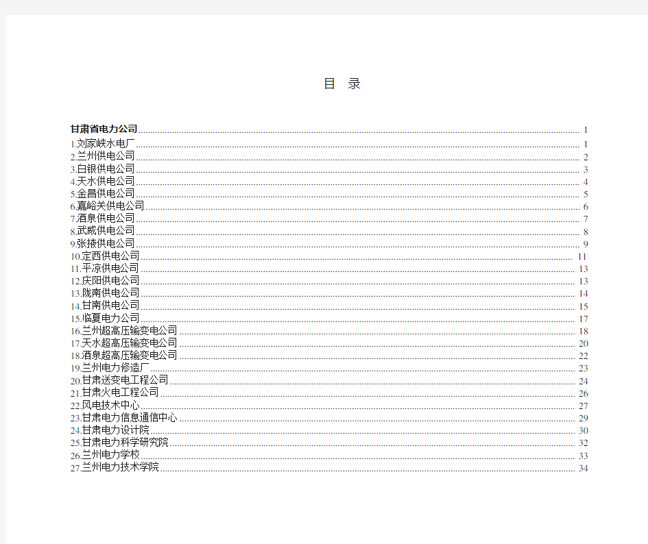 最新甘肃省电力公司所属单位(部分)简介汇总集