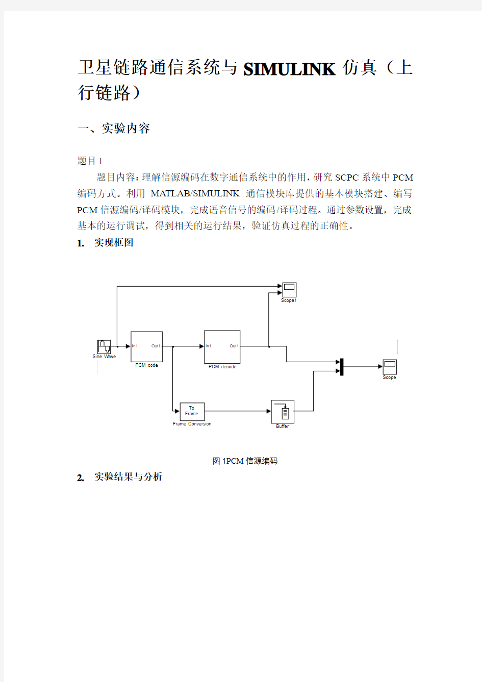 卫星链路通信系统与SIMULINK仿真(上行链路)