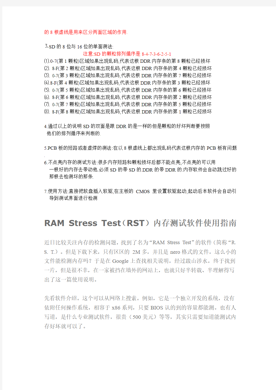 RAM+Stress+Test(RST)内存测试软件说明