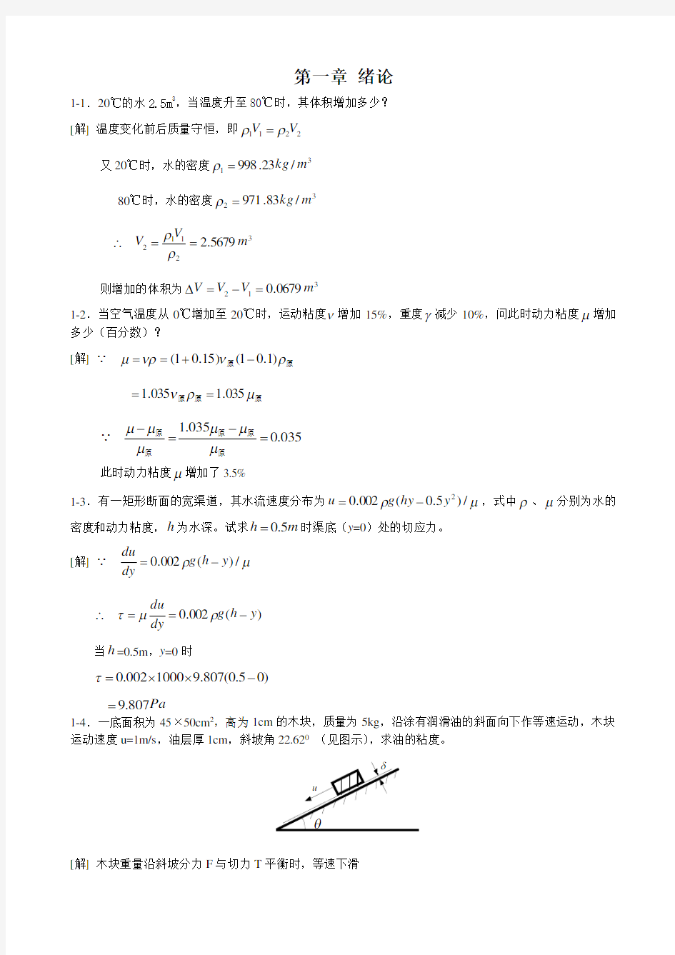 《水力学》吴持恭课后习题答案