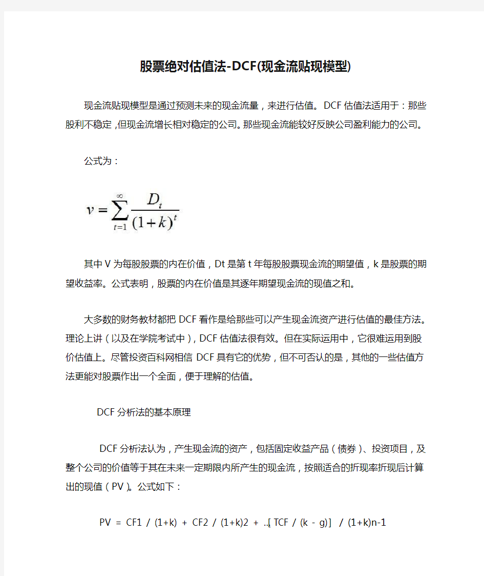 股票绝对估值法-DCF(现金流贴现模型)