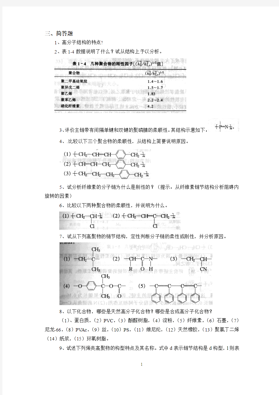 广东石油化工学院高分子物理期末考试复习资料三.简答题