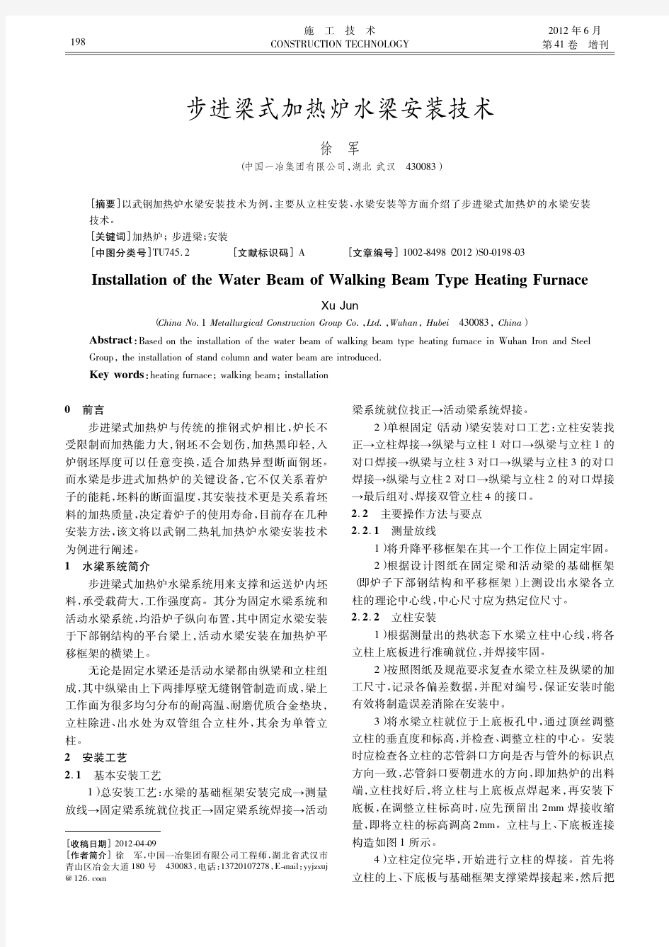 步进梁式加热炉水梁安装技术