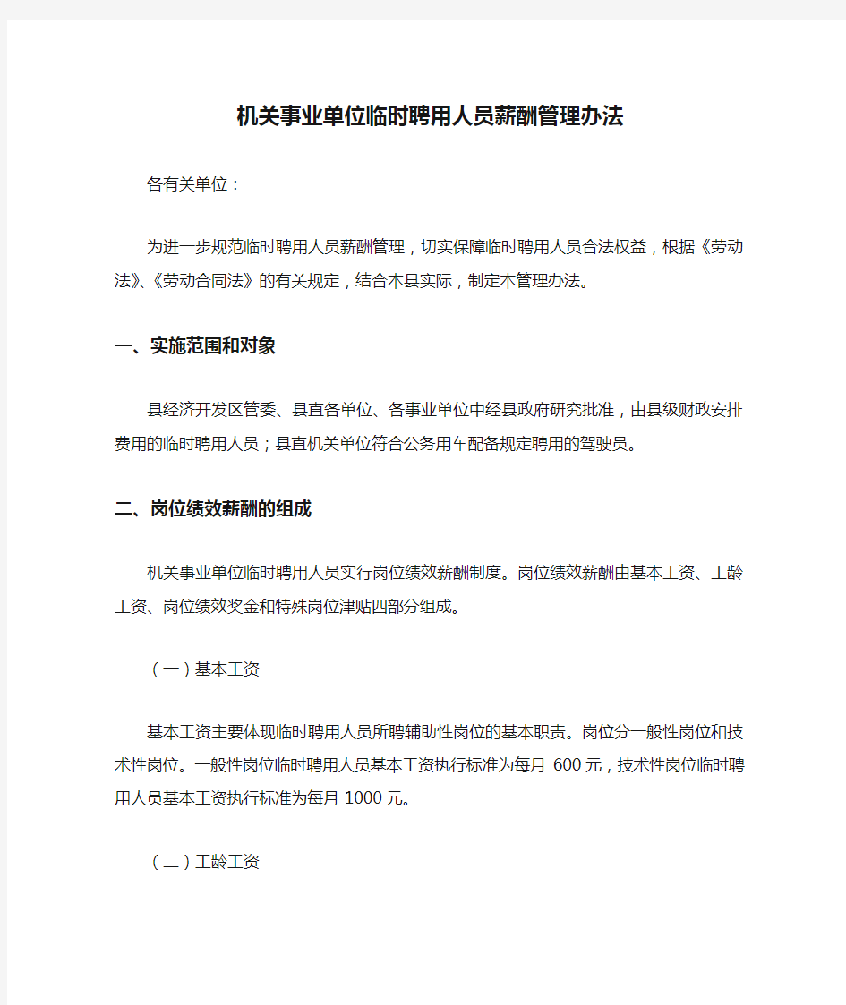 机关事业单位临时聘用人员薪酬管理办法 (1)