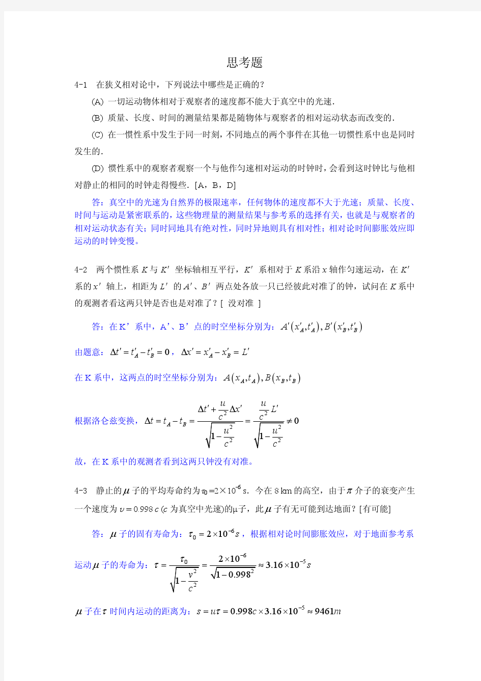 第04章(狭义相对论)习题答案