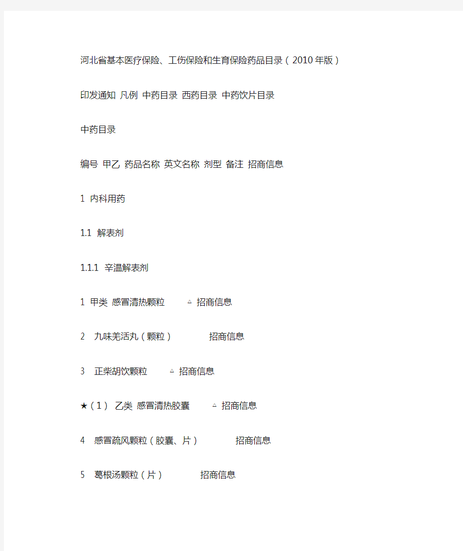 河北省基本医疗保险、工伤保险和生育保险药品目录(2010年版)