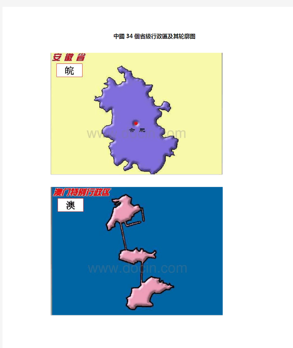 中国34个省级行政区及其轮廓图