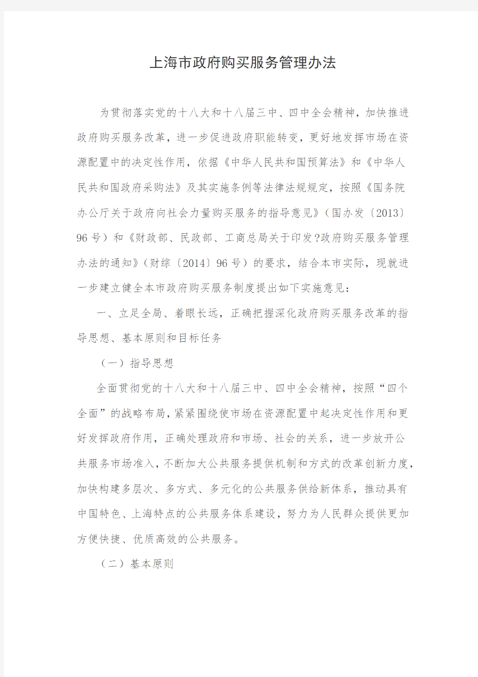 上海市政府购买服务管理办法