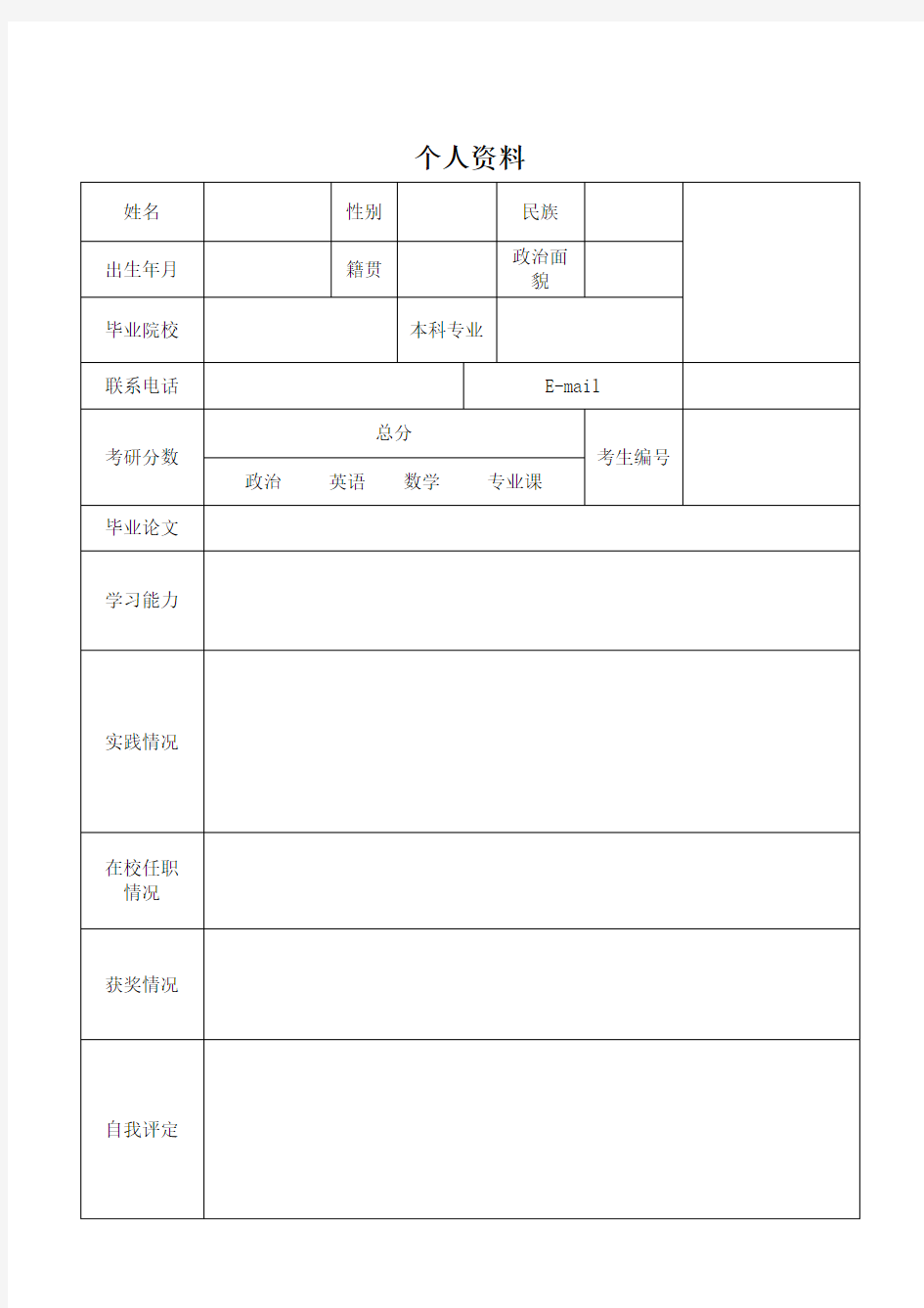 考研个人简历 表格