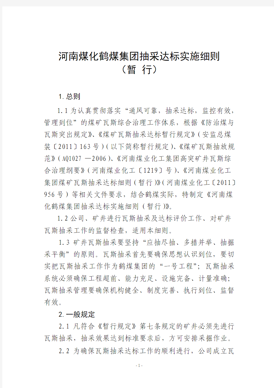 124、鹤煤通(2012)175号—关于下发《河南煤化鹤煤集团抽采达标实施细则(暂行)》的通知