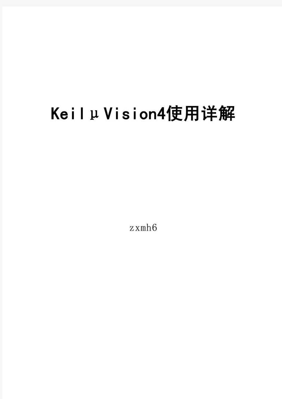 keil_μVision4使用详解教程