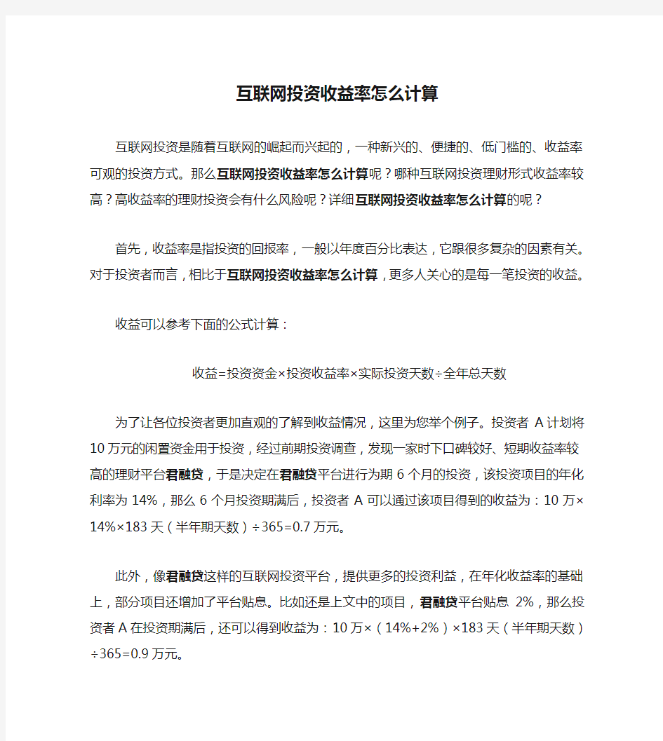 互联网投资收益率怎么计算