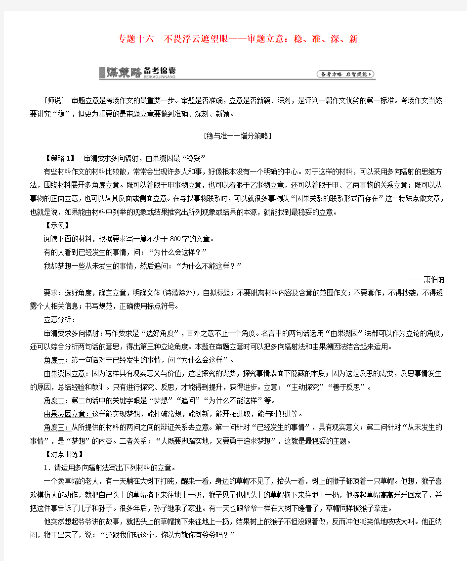 2016届高考语文一轮总复习 专题16 审题立意：稳、准、深、新学案