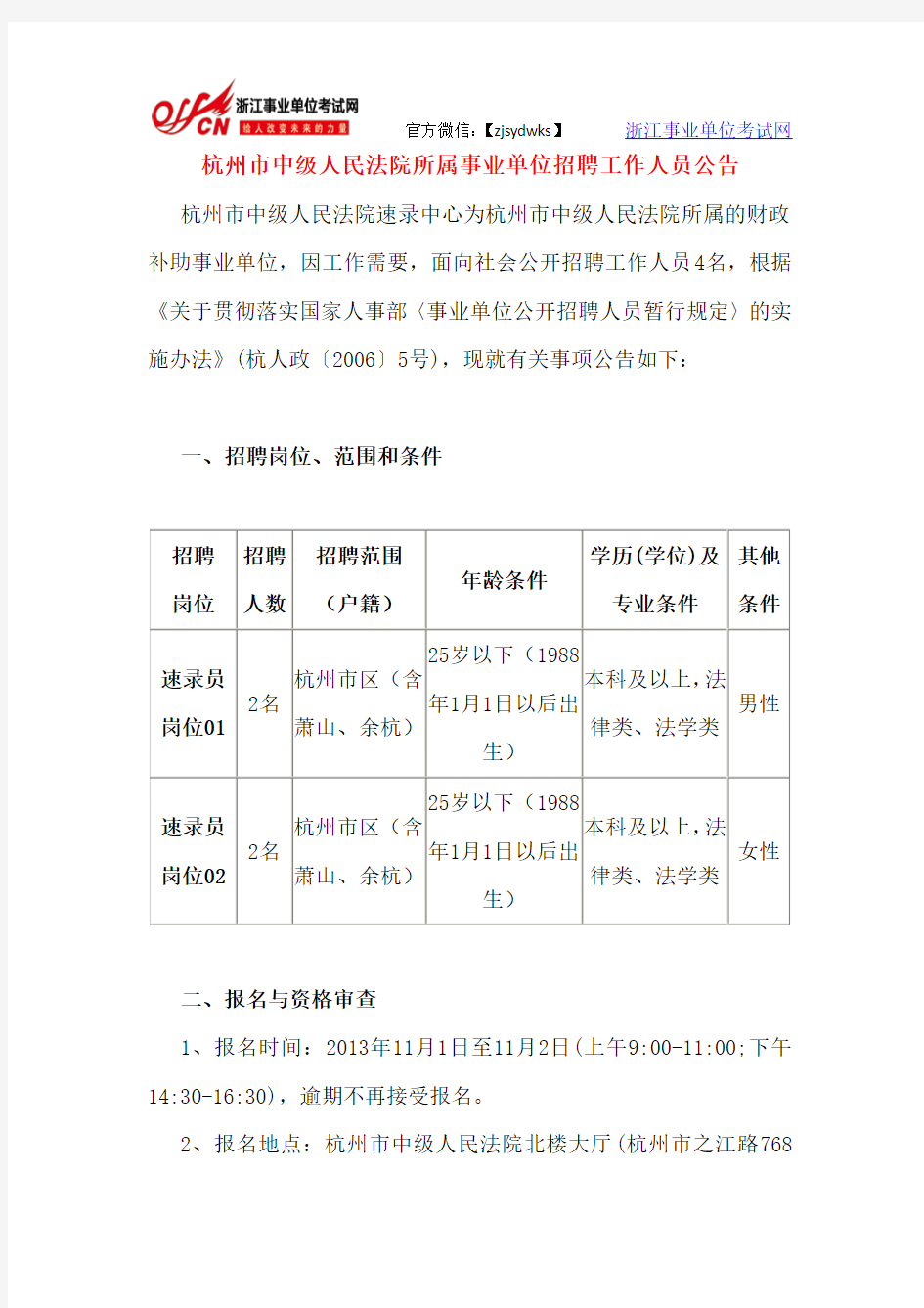 杭州市中级人民法院所属事业单位招聘工作人员公告