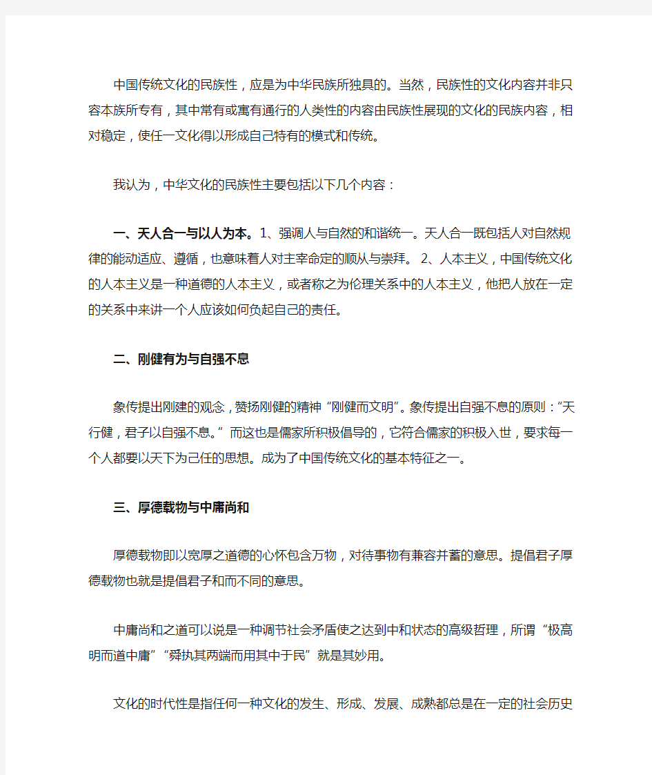 中国传统文化的民族性与时代性