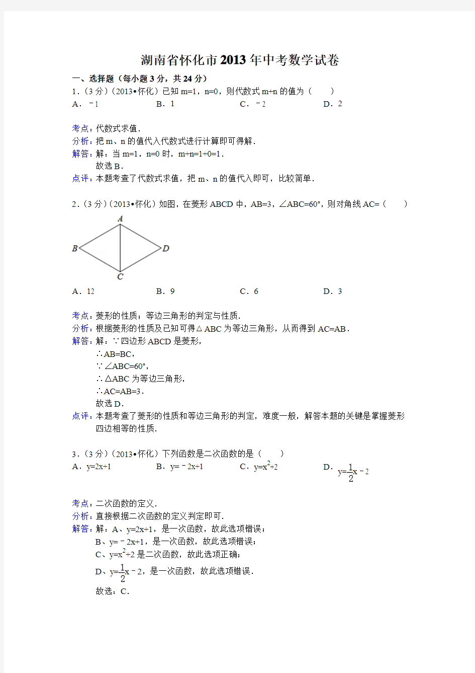 湖南省怀化市2013年中考数学试卷(解析版)