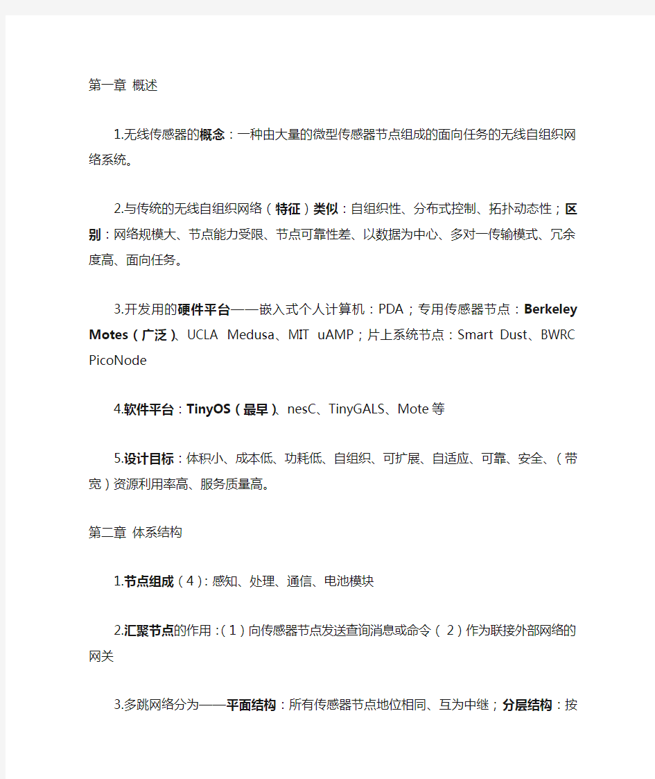 无线传感器网络期末复习考点总结