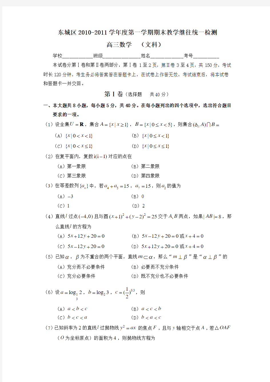 东城区2010-2011学年度第一学期期末教学统一检测文科定稿